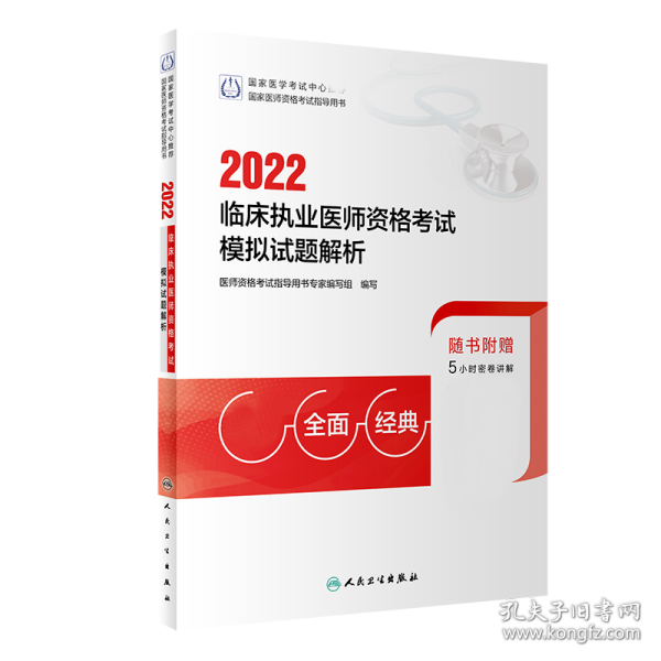 2022临床执业医师资格考试模拟试题解析（配增值）