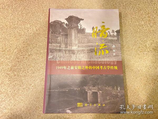 暗流：1949年前安阳以外的中国考古学传统