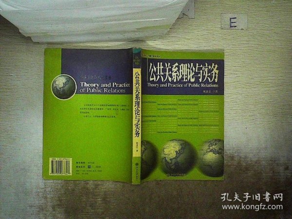 公共关系理论与实务/21世纪新闻与传播学系列教材