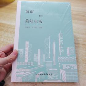 城市与美好生活