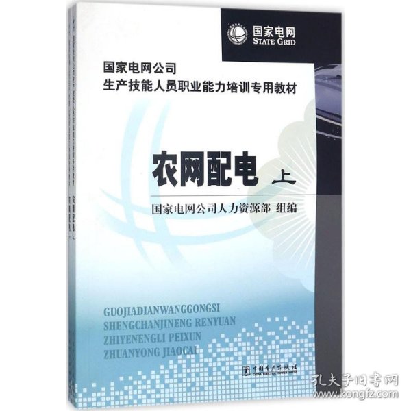 国家电网公司生产技能人员职业能力培训专用教材：农网配电（上下册）