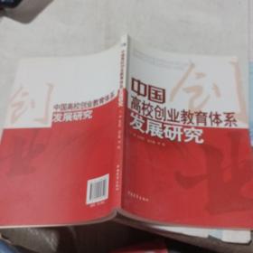 中国高校创业教育体系发展研究，，