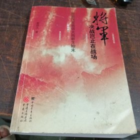 将军决战岂止在战场：原国民党将领大陆新生始末（完全本）