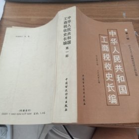 中华人民共和国工商税收史长编第一部