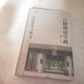 江阴明清学政