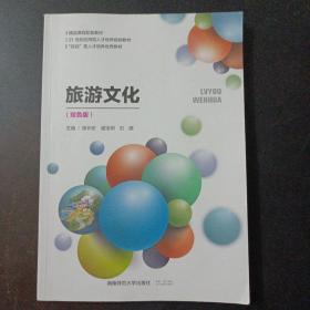 旅游文化（双色板）（几处划线笔记）——e8