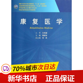 康复医学/国家卫生和计划生育委员会“十二五”规划教材