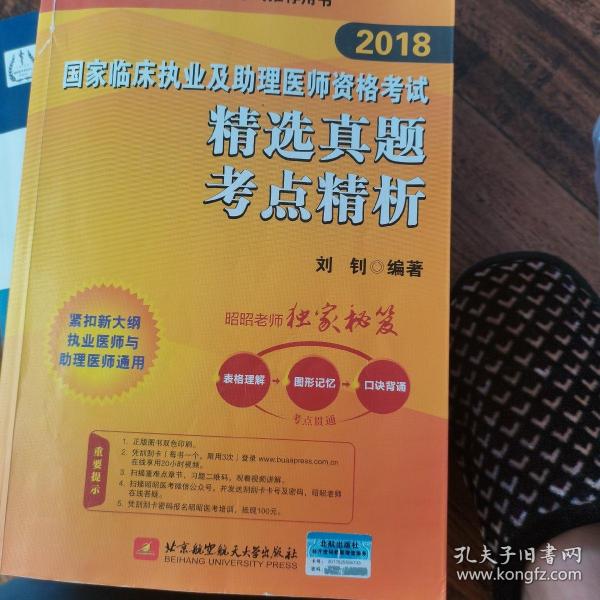 2018执业医师考试 国家临床执业及助理医师资格考试精选真题考点精析 职业医师考试可搭贺银成历年考点精析 人卫教材