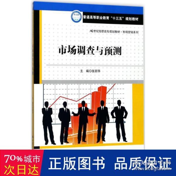 市场调查与预测/21世纪高职高专规划教材·市场营销系列