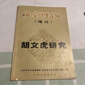 龙岩师专学报增刊1 胡文虎研究1