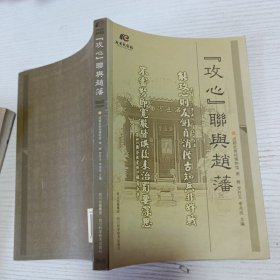 “攻心”联与赵藩