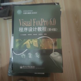 大学计算机规划教材：Visual FoxPro 6.0程序设计教程（第4版）