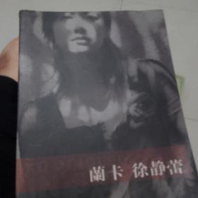 兰卡的徐静蕾