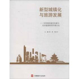 新型城镇化与旅游发展--可持续的城市发展与北京旅游转型升级讨论 旅游 鲁勇//周正宇 新华正版