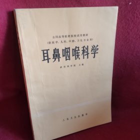 耳舞咽喉科学