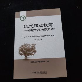 现代职业教育体系构建制度创新 : 中国职业技术教 育学会2013年学术年会论文集