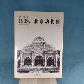 洋镜头：1909，北京动物园