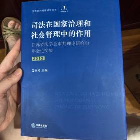 江苏审判理论研究丛书（第1卷）：司法在国家治理和社会管理中的作用