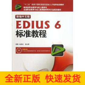 新编中文版EDIUS 6标准教程