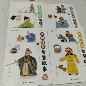 中国经典智慧故事(全套四册)