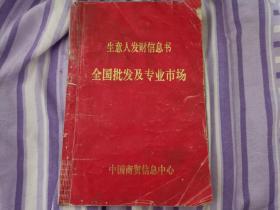 生意人发财信息书
全国批发及专业市场