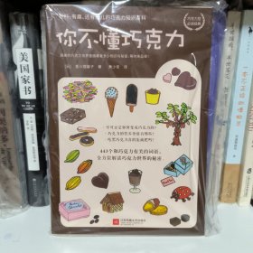 你不懂巧克力：有料、有趣、还有范儿的巧克力知识百科（巧克力控必读经典！日本美食家与插画大师联手呈献巧克力世界的甜美秘密。）