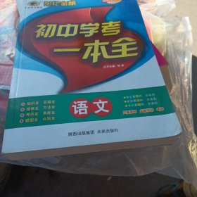 世纪金榜·初中学考一本全：语文