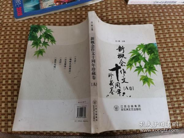 新概念作文十周年珍藏