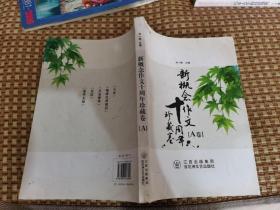 新概念作文十周年珍藏