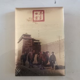 寻觅旧京