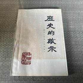 历史的启示