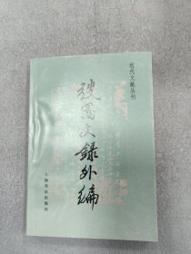 弢园文录外编