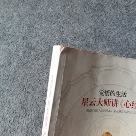 觉悟的生活：星云大师讲《心经》