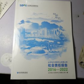 山东电力交易中心有限公司社会责任报告:2016-2022