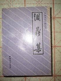 调鼎集 中国烹饪古籍丛刊