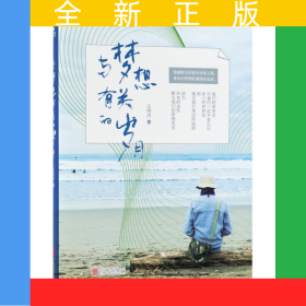 與夢想有關(guān)的歲月