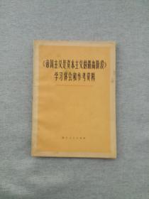 《帝国主义是资本主义的最高阶段》字习体会和参考资料