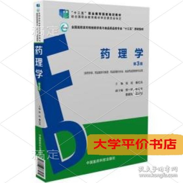 药理学（第3版）（全国高职高专院校药学类与食品药品类专业“十三五”规划教材）