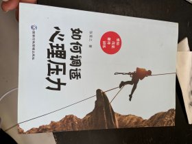 如何调适心理压力