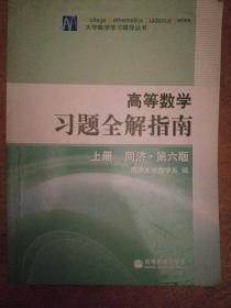 高等数学习题全解指南 上册：同济·第六版