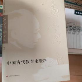 中国古代教育史资料（孟宪承文集第10卷）