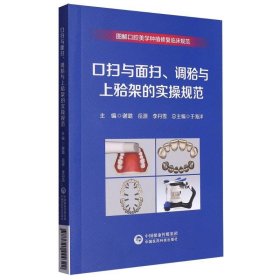 口扫与面扫、调与上架的实操规范(图解口腔美学种植修复临床规范)