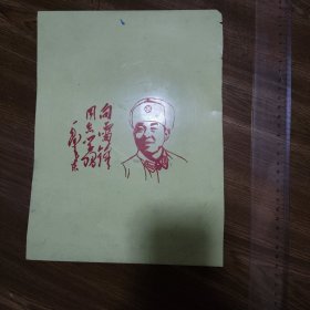 向雷锋同志学习，塑料垫板。29--21厘米。