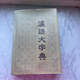 汉语大字典共八册