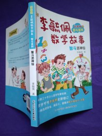 李毓佩数学故事 智斗活神仙 彩图版