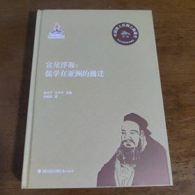 宣尼浮海：儒学在亚洲的播迁