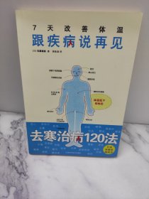 7天改善体温：跟疾病说再见