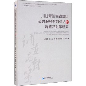 川甘青滇四省藏区公共服务有效供给的调查及对策研究