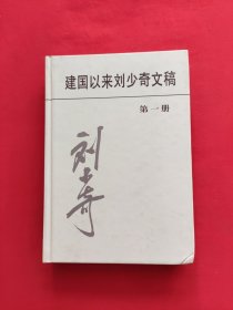 建国以来刘少奇文稿（第一册）：一九四九年七月～一九五○年三月