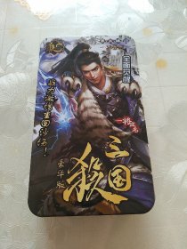 三国杀卡片(铁盒包装，豪华版，54张，完整版)